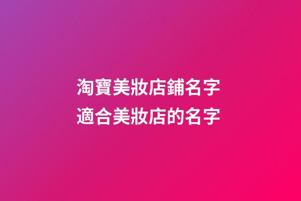淘寶美妝店鋪名字 適合美妝店的名字-第1張-店鋪起名-玄機派